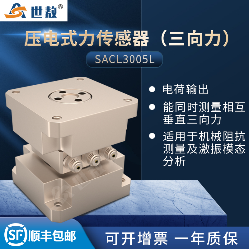 SACL3005L壓電式三向力傳感器