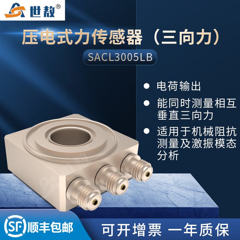 SACL3005LB壓電式三向力傳感器