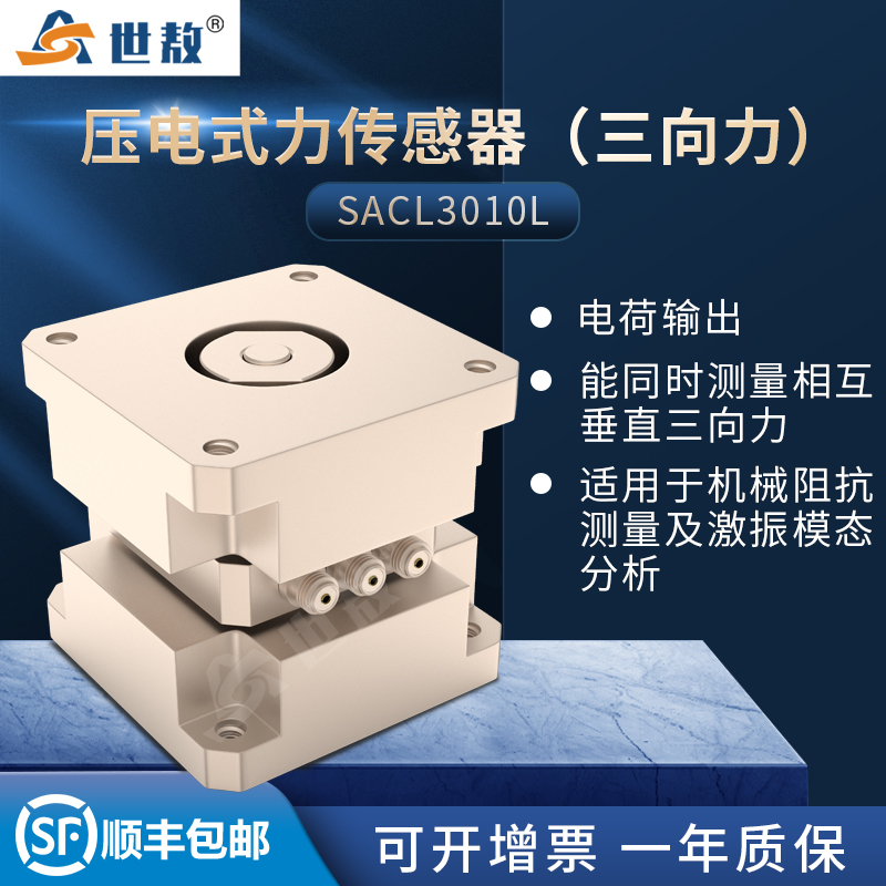 SACL3010L壓電式三向力傳感器