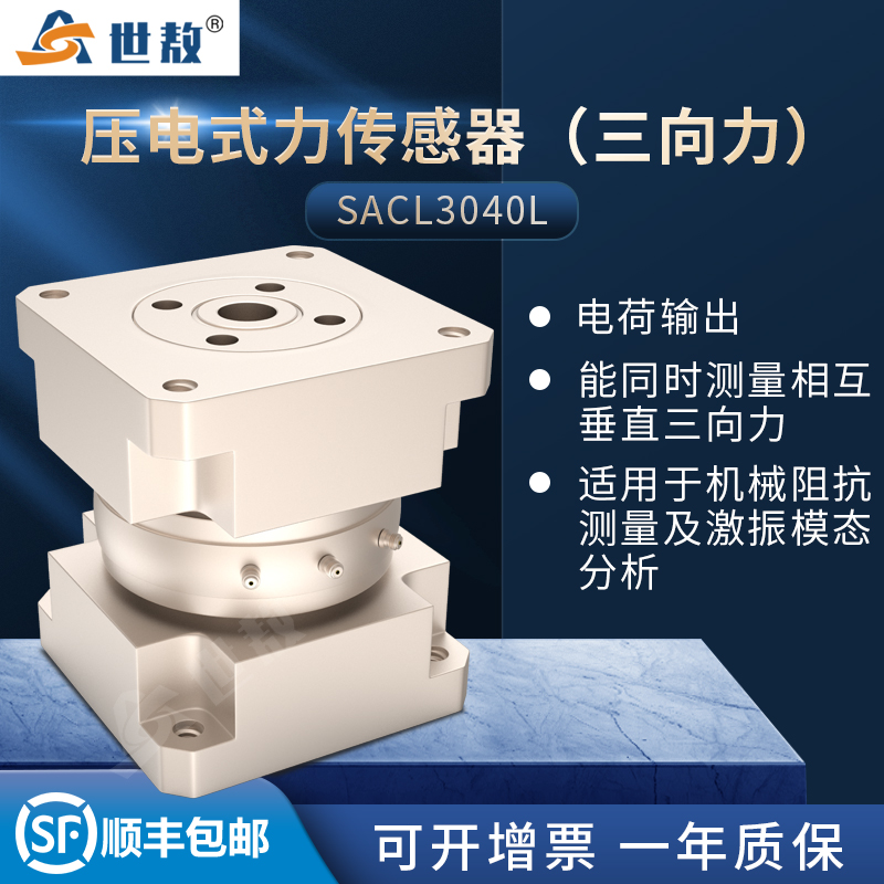 SACL3040L壓電式三向力傳感器