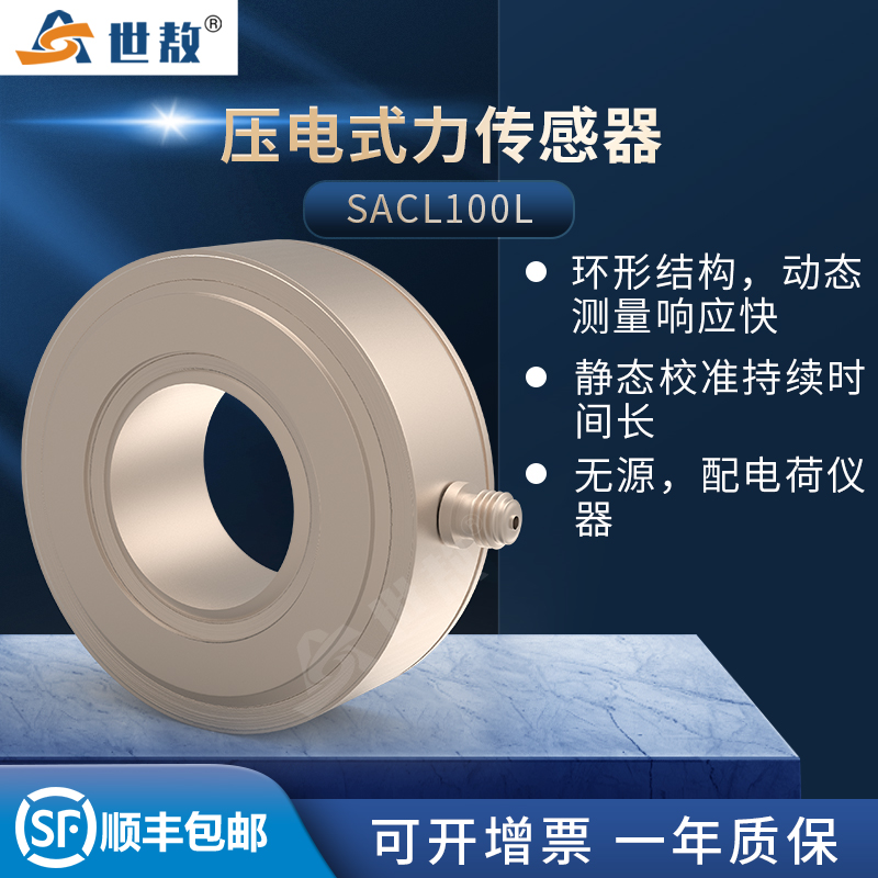 SACL100L壓電式力傳感器