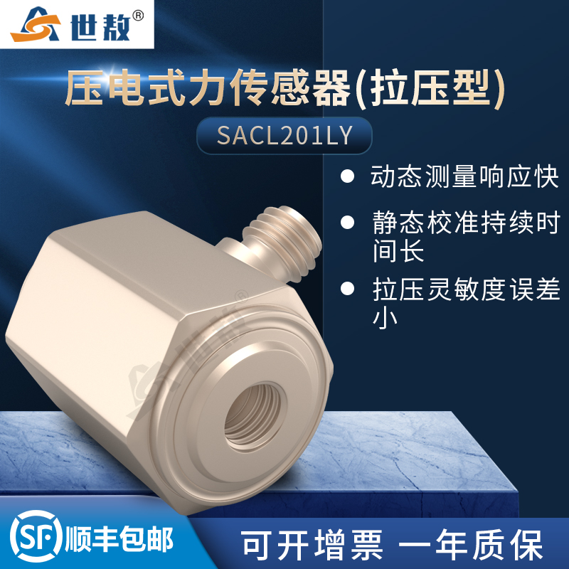 SACL201LY壓電式力傳感器(拉壓型)