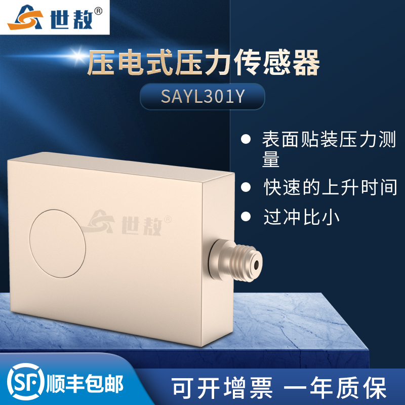 SAYL301Y壓電式壓力傳感器