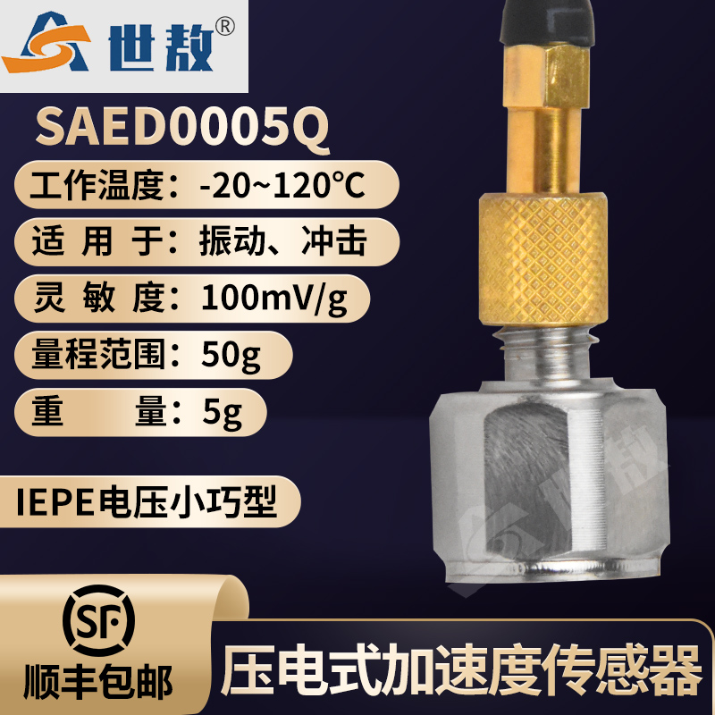 SAED0005Q壓電式輕質小巧型加速度傳感器