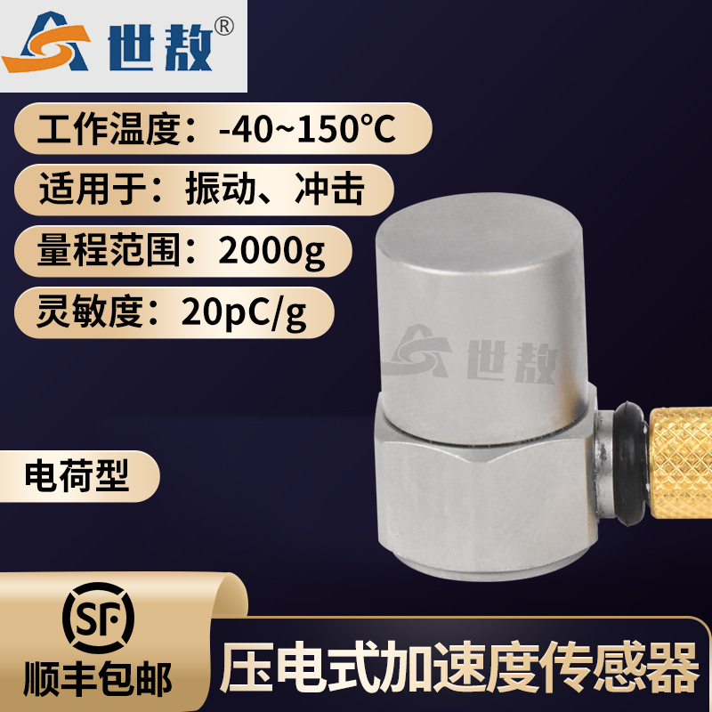 SAPC0200壓電式加速度傳感器