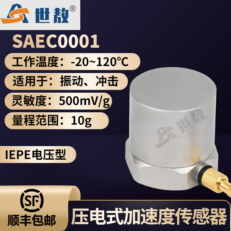 SAEC0001壓電式加速度傳感器