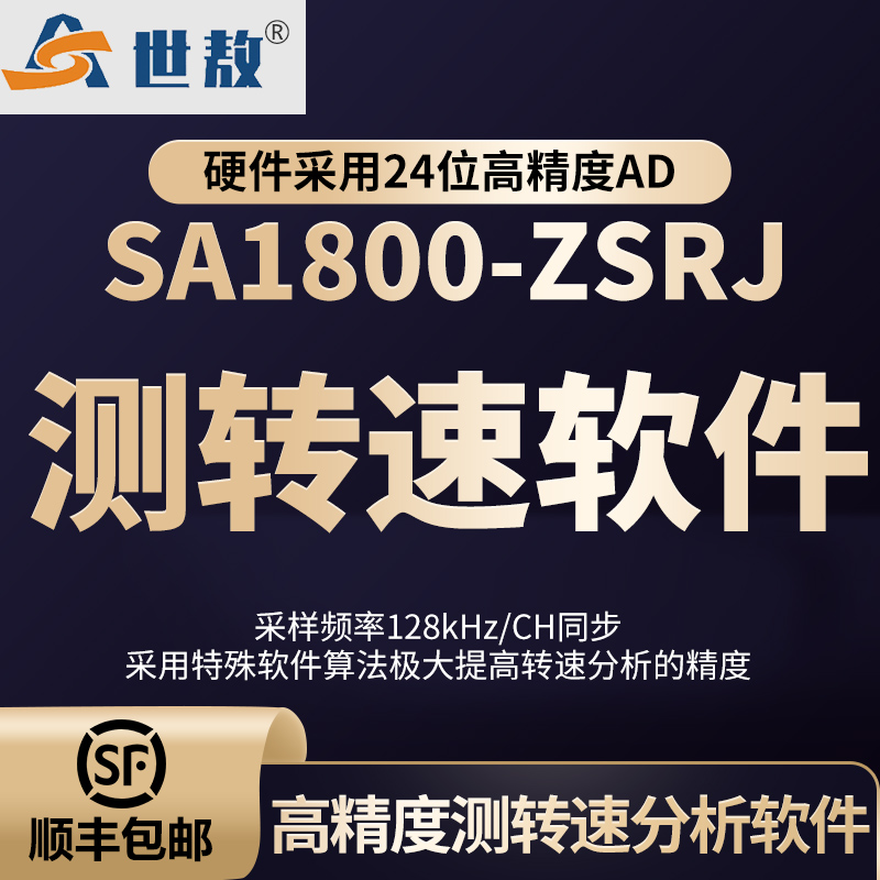 SA1800-ZSRJ高精度測轉速分析軟件