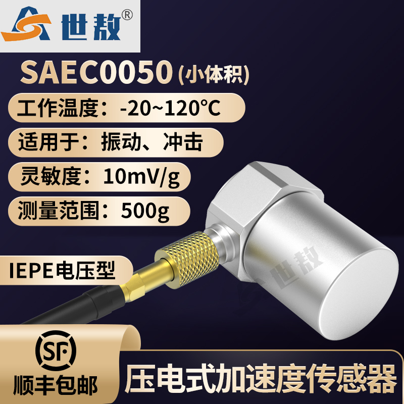 SAEC0050壓電式加速度傳感器