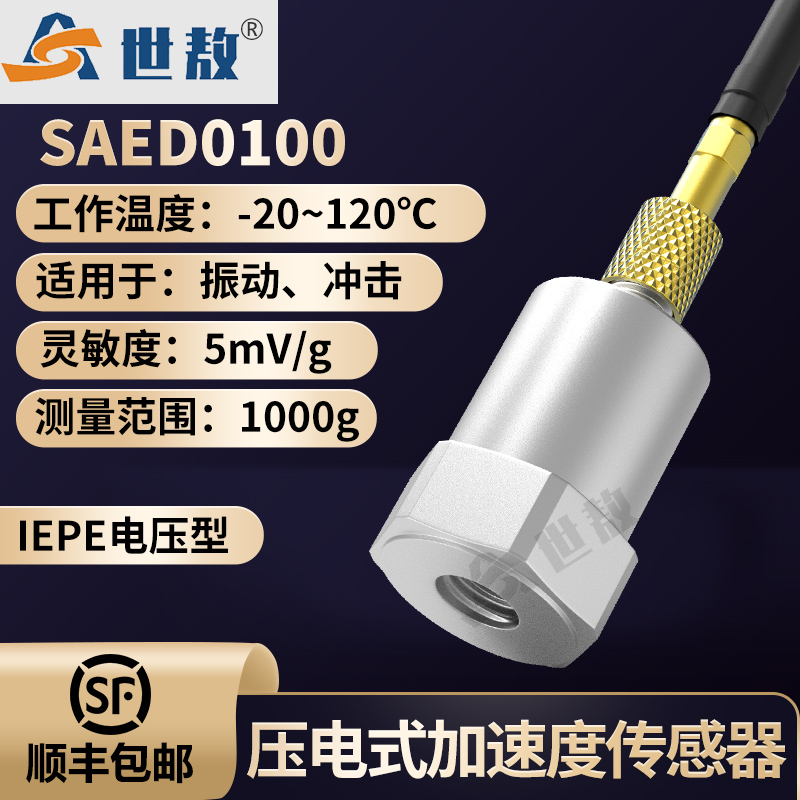 SAED0100壓電式加速度傳感器