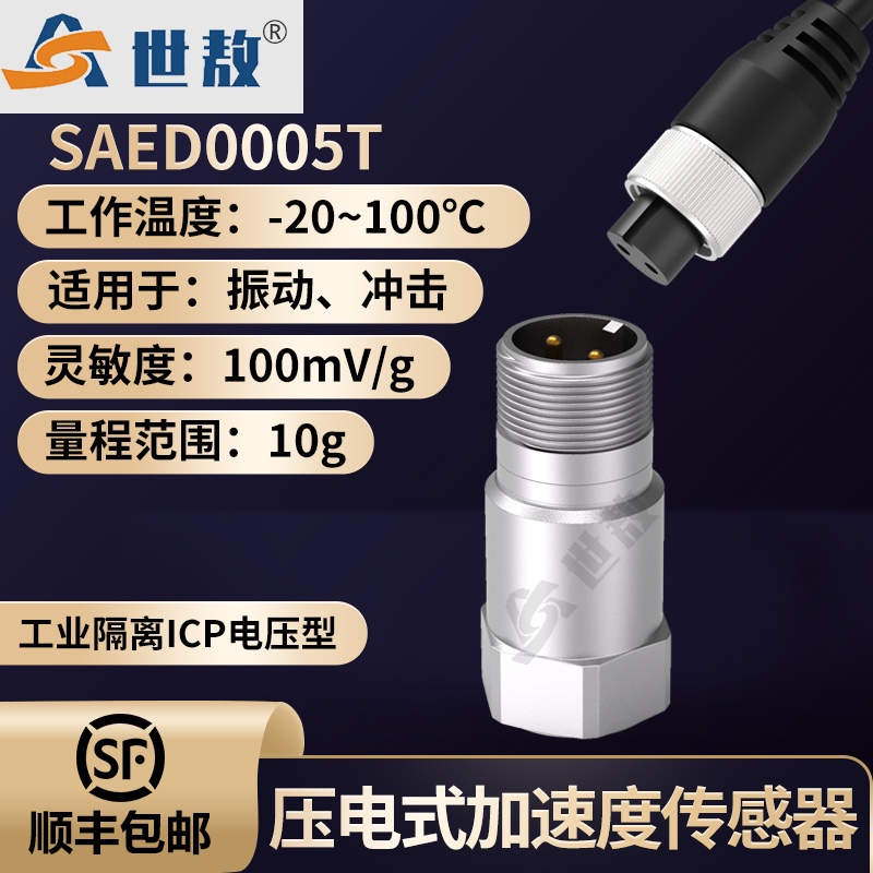 SAED0005T壓電式加速度傳感器