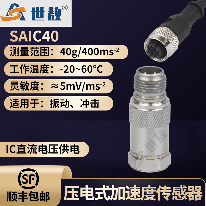 SAIC40壓電式加速度傳感器