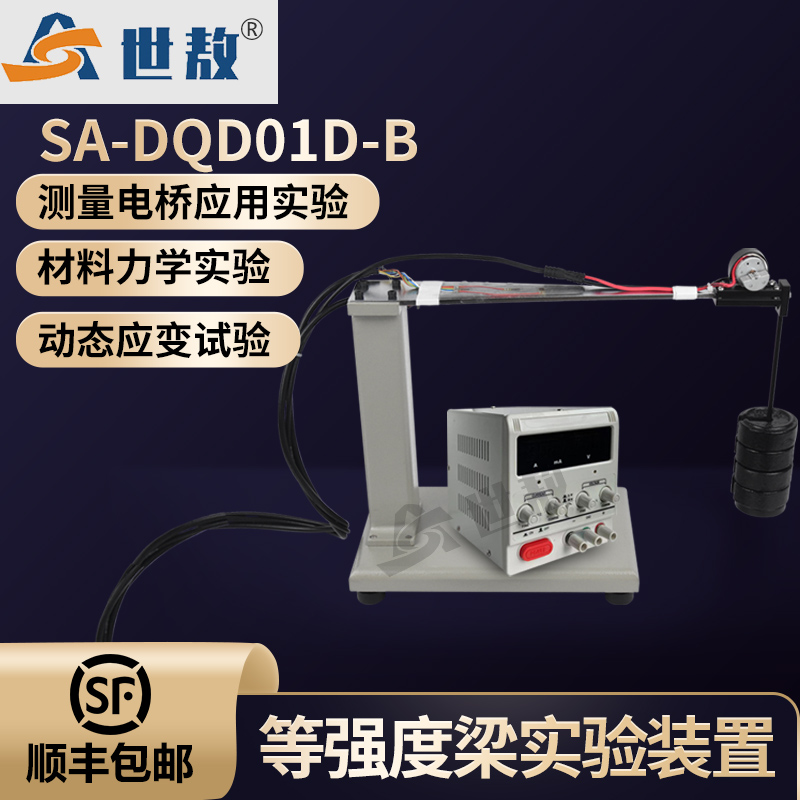 SA-DQD01D-B等強度梁與調試機電實驗裝置應變測定測量