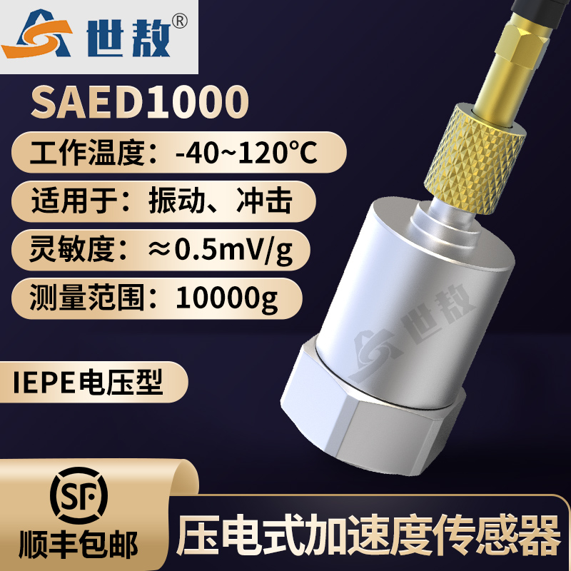 SAED1000壓電式加速度傳感器