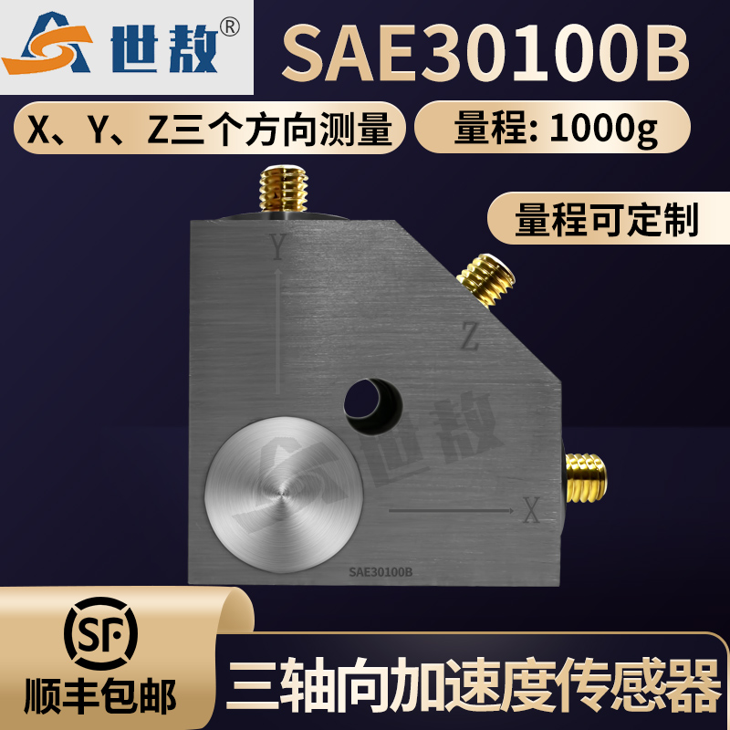 SAE30100B三軸向加速度傳感器