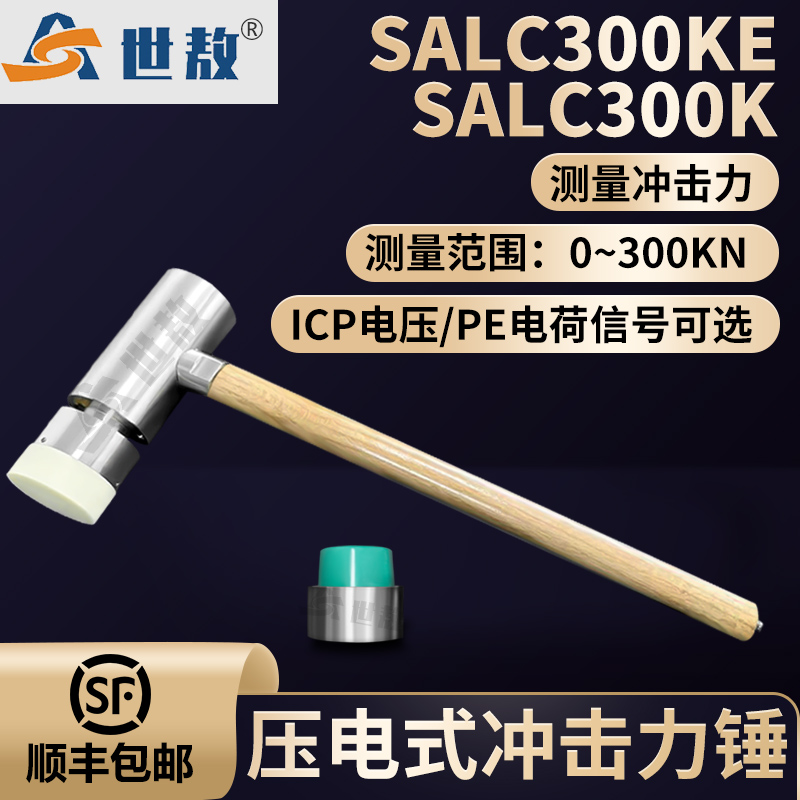 SALC300KE壓電式沖擊力錘